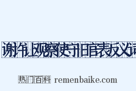 谢许让观察使守旧官表反义词是什么意思的图片